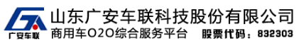 山东广安车联科技股份有限公司