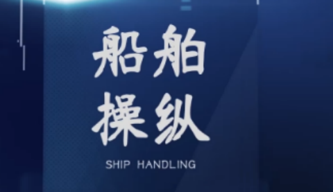 船舶操纵