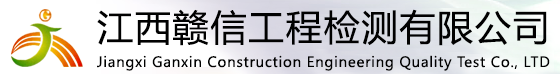 江西赣信工程检测有限公司