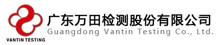 广东万田检测股份有限公司