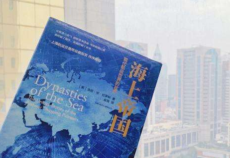 《海上帝国：现代航运世界的故事》中文版在沪首发