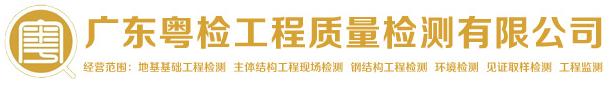 广东粤检工程质量检测有限公司