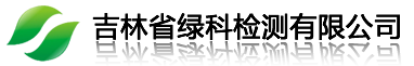 吉林省绿科检测有限公司