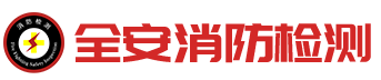 常德全安消防检测有限公司