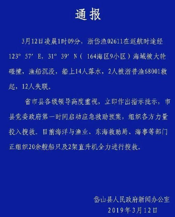 12人失联！浙江一艘渔船被大轮撞沉 2人获救