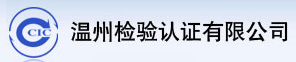 温州方圆检验认证有限公司