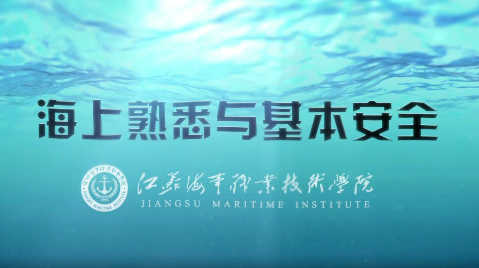 海上熟悉与基本安全