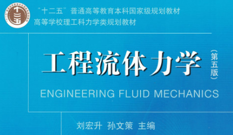 工程流体力学