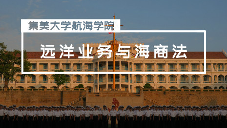 远洋业务与海商法