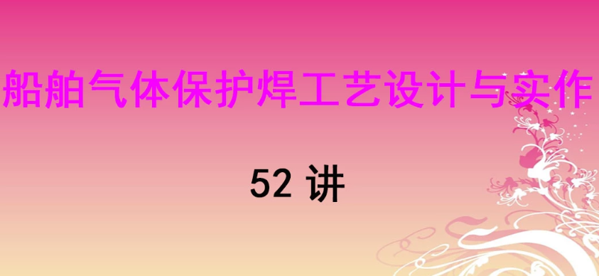 武汉船舶职业技术学院 船舶气体保护焊工艺设计与实作