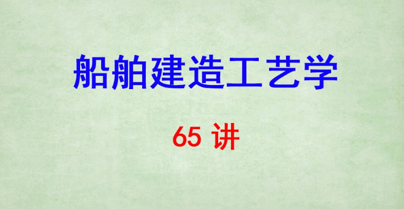 武汉理工大学 船舶建造工艺学