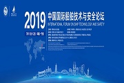 2019年中国国际船舶技术与安全论坛