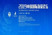 2019年中国国际海员论坛