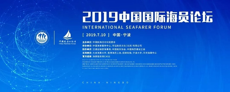 2019年中国国际海员论坛海报