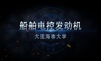 船舶电控发动机