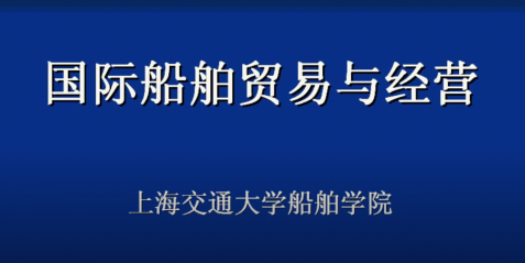 船舶贸易与经营
