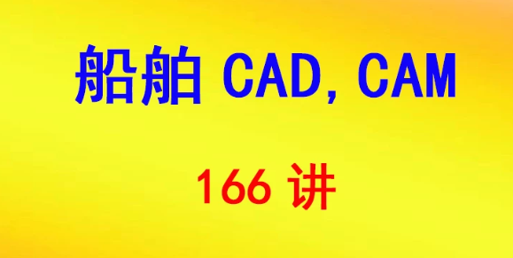 渤海船舶职业学院 船舶CAD,CAM 彭辉 166讲