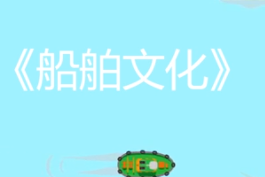 船舶文化