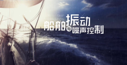 船舶振动与噪声控制