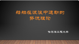 船舶在波浪中运动的势流理论