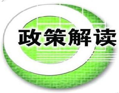 关于《加强滨海湿地保护严格管控围填海的实施方案》的政策解读