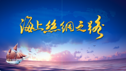 海上丝绸之路
