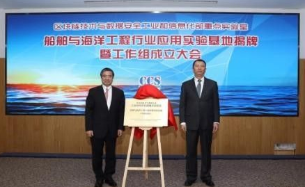 船海行业区块链技术与数据安全应用实验基地揭牌