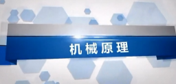 机械原理
