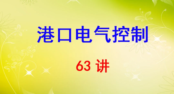 青岛港湾职业技术学院 港口电气控制